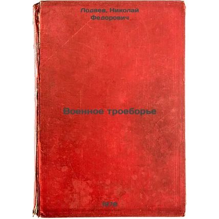 Voennoe troebore/Military Triathlon In Russian