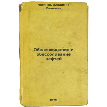 Obezvozhivanie i obessolivanie neftey/Dehydration and desalination of oil In ...