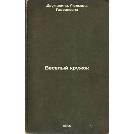 Veselyy kruzhok. In Russian /The Merry Circle