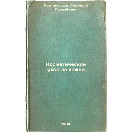Kosmeticheskiy ukhod za kozhey. In Russian /Cosmetic Skin Care