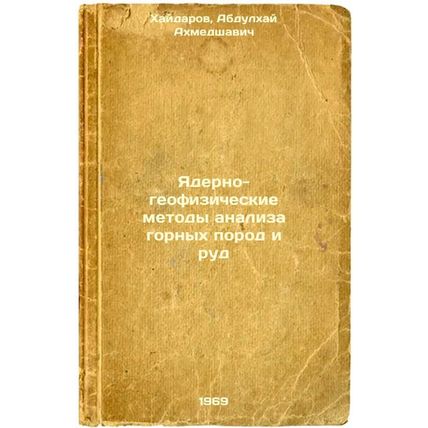 Yaderno-geofizicheskie metody analiza gornykh porod i rud. In Russian /Nuclea...