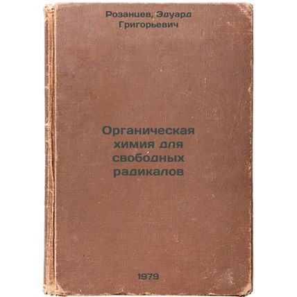 Organicheskaya khimiya dlya svobodnykh radikalov/Organic chemistry for free r...