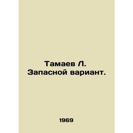 Tamaev L. Back-up. In Russian /Tamaev L. Zapasnoy variant.
