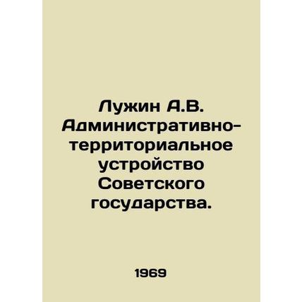 A.V. Luzhin: The administrative and territorial structure of the Soviet state.