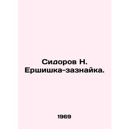 N. Yershishka-zaznayka Sidorov. In Russian /Sidorov N. Ershishka-zaznayka.