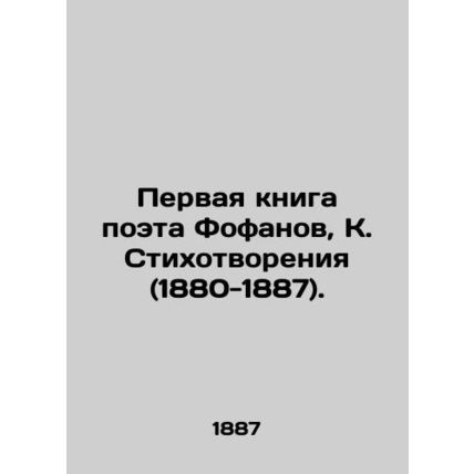 The first book of the poet Fofan, K. Poems (1880-1887)./Pervaya kniga poeta Fof