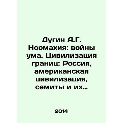 Dugin A.G. Noomahya: wars of the mind. Civilization of borders: Russia, America