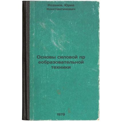 Osnovy silovoy preobrazovatelnoy tekhniki/Basics of Power Transformation Tech...