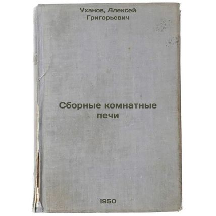 Sbornye komnatnye pechi. In Russian /Prefabricated stoves