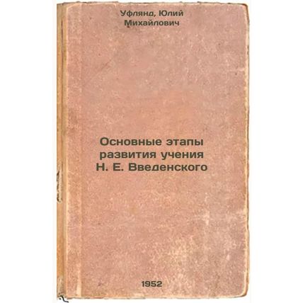 Osnovnye etapy razvitiya ucheniya NEVvedenskogo. In Russian /The main stages ...