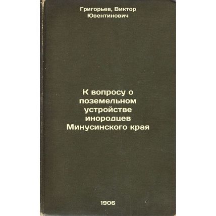 K voprosu o pozemel'nom ustroystve inorodtsev Minusinskogo kraya. In Russian ...