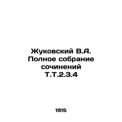 Zhukovsky V.A. Complete collection of works by T.T. 2.3.4 In Russian (ask us if