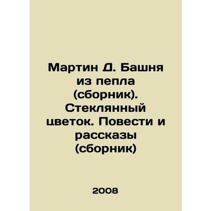 Martin D. Tower of Ash (collection). The Glass Flower. Stories and Stories (co
