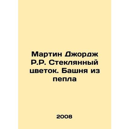 Martin George R.R. The Glass Flower. A Tower of Ash In Russian /Martin Dzhordz