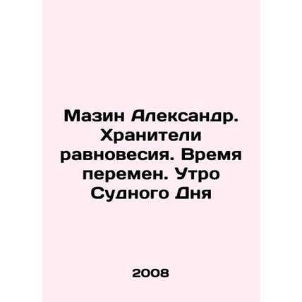 Mazin Alexander. Keepers of Balance. Time for Change. Doomsday Morning In Russi