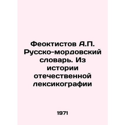 Feoktistov A.P. Russian-Mordovian Dictionary. From the History of Russian Lexic