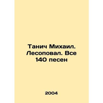 Tanich Mikhail. Lesopoval. All 140 songs In Russian /Tanich Mikhail. Lesopoval.