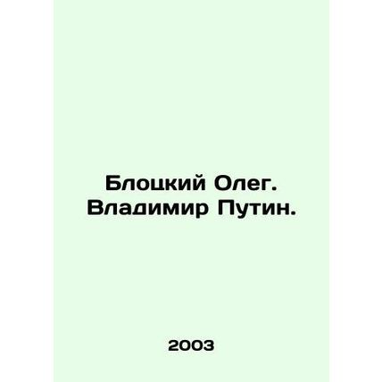 Blotsky Oleg. Vladimir Putin. In Russian /Blotskiy Oleg. Vladimir Putin.