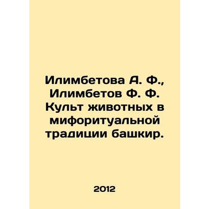 A. F. Ilimbetova, F. F. Ilimbetov The cult of animals in the Bashkir mythical t