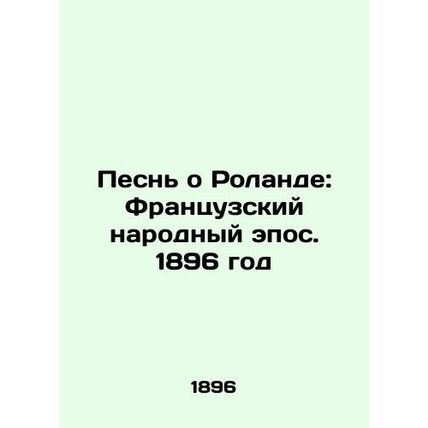The Song of Roland: French Folk Epic. 1896/Pesn o Rolande: Frantsuzskiy narodny