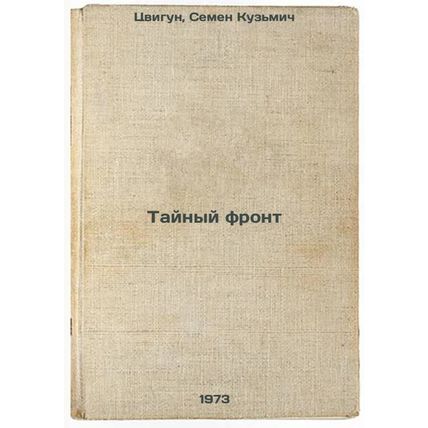 Taynyy front. In Russian /The Secret Front