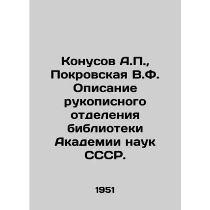 Konusov A.P., Pokrovskaya V.F. Description of the handwritten section of the li