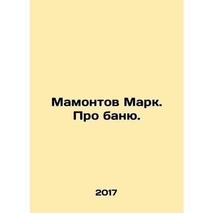 Mamontov Mark. About the bath. In Russian (ask us if in doubt)/Mamontov Mark. Pr