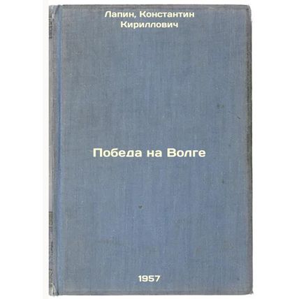 Pobeda na Volge. In Russian /Victory on the Volga