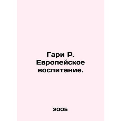 Gary R. European upbringing. In Russian /Gari R. Evropeyskoe vospitanie.
