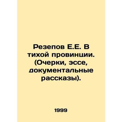 E.E. Rezepov in a Quiet Province. (Essays, Essays, Documentary Stories). In Rus