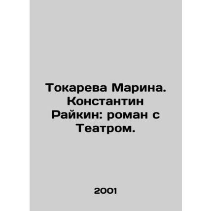 Tokareva Marina. Konstantin Raikin: romance with the Theatre. In Russian /Tokar