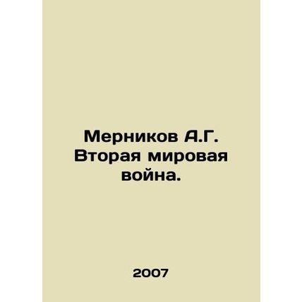 Mernikov A.G. World War II. In Russian /Mernikov A.G. Vtoraya mirovaya voyna.