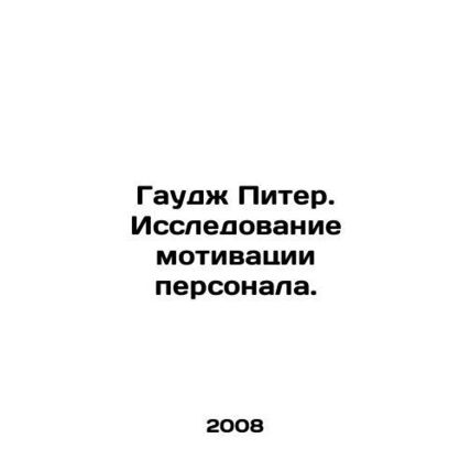 Gauge Peter. A study of staff motivation. In Russian /Gaudzh Piter. Issledovani