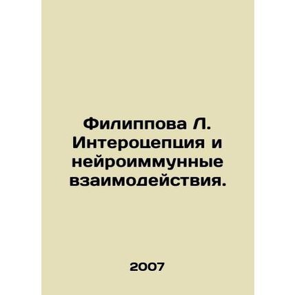 Filippova L. Interception and Neuroimmune Interactions. In Russian /Filippova L