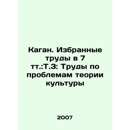Kagan. Selected works in 7 vol.: V.3: Problems of Cultural Theory In Russian /K