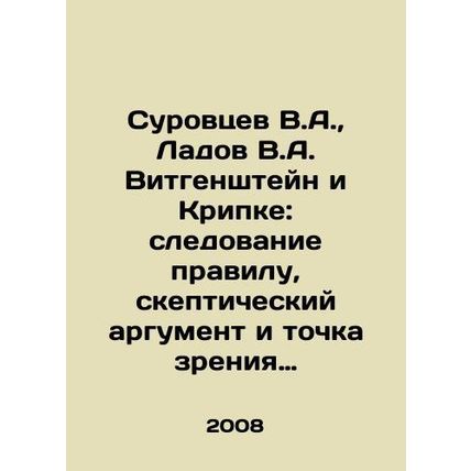Surovtsev V.A., Ladov V.A. Wittgenstein and Kripke: following the rule, the sk
