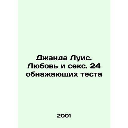 Janda Louis. Love and Sex. 24 Exposing Tests In Russian /Dzhanda Luis. Lyubov i