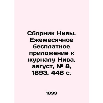 Nivas collection. Free monthly supplement to Niva magazine, August, # 8, 1893.