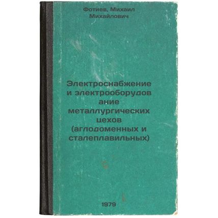 Elektrosnabzhenie i elektrooborudovanie metallurgicheskikh tsekhov (aglodomen...