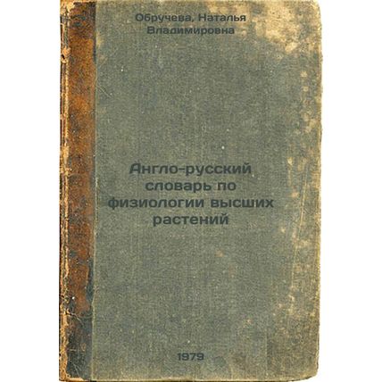 Anglo-russkiy slovar po fiziologii vysshikh rasteniy/English-Russian Dictiona...