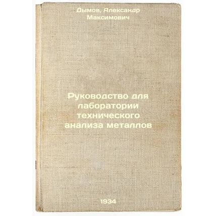 Rukovodstvo dlya laboratorii tekhnicheskogo analiza metallov. In Russian /Man...