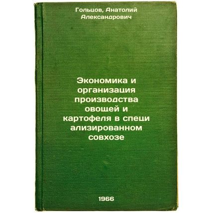 Ekonomika i organizatsiya proizvodstva ovoshchey i kartofelya v spetsializiro...