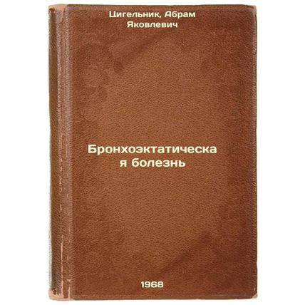 Bronkhoektaticheskaya bolezn'. In Russian /Bronchoectatic disease