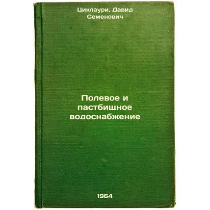 Polevoe i pastbishchnoe vodosnabzhenie. In Russian /Field and pasture water s...