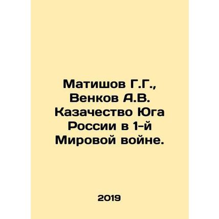 G.G. Matishov, A.V. Venkov, Cossacks of the South of Russia in World War I. In R