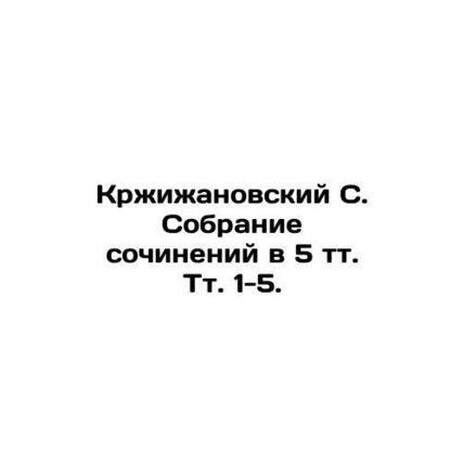 Krzhizhanovsky S. A collection of essays in 5 tv. vol. 1-5. In Russian (ask us i