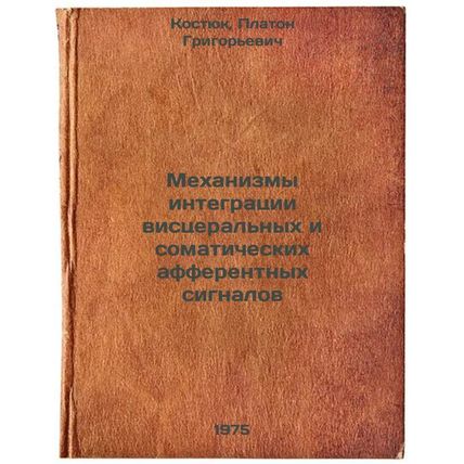 Mekhanizmy integratsii vistseral'nykh i somaticheskikh afferentnykh signalov....