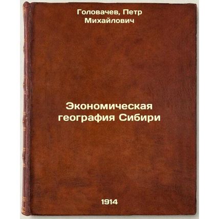 Ekonomicheskaya geografiya Sibiri. In Russian /Economic Geography of Siberia
