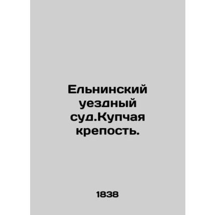 Yelninsky district court. Buy a fortress. In Russian /Elninskiy uezdnyy sud.Kup