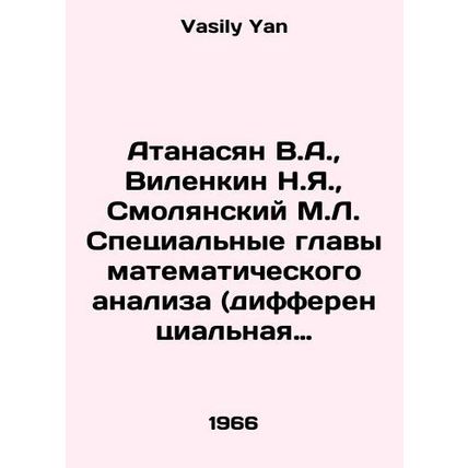 Atanasyan V.A., Vilenkin N.Ya., Smolyansky M.L. Special chapters of mathemati